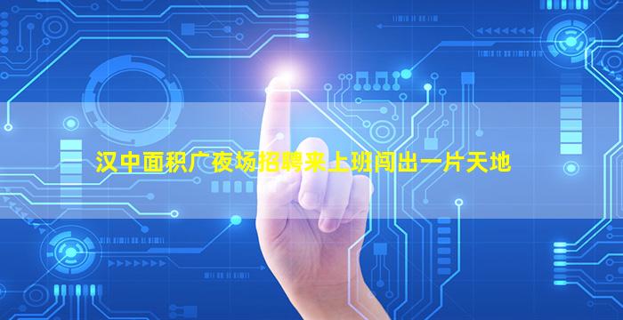 固原夜场招聘